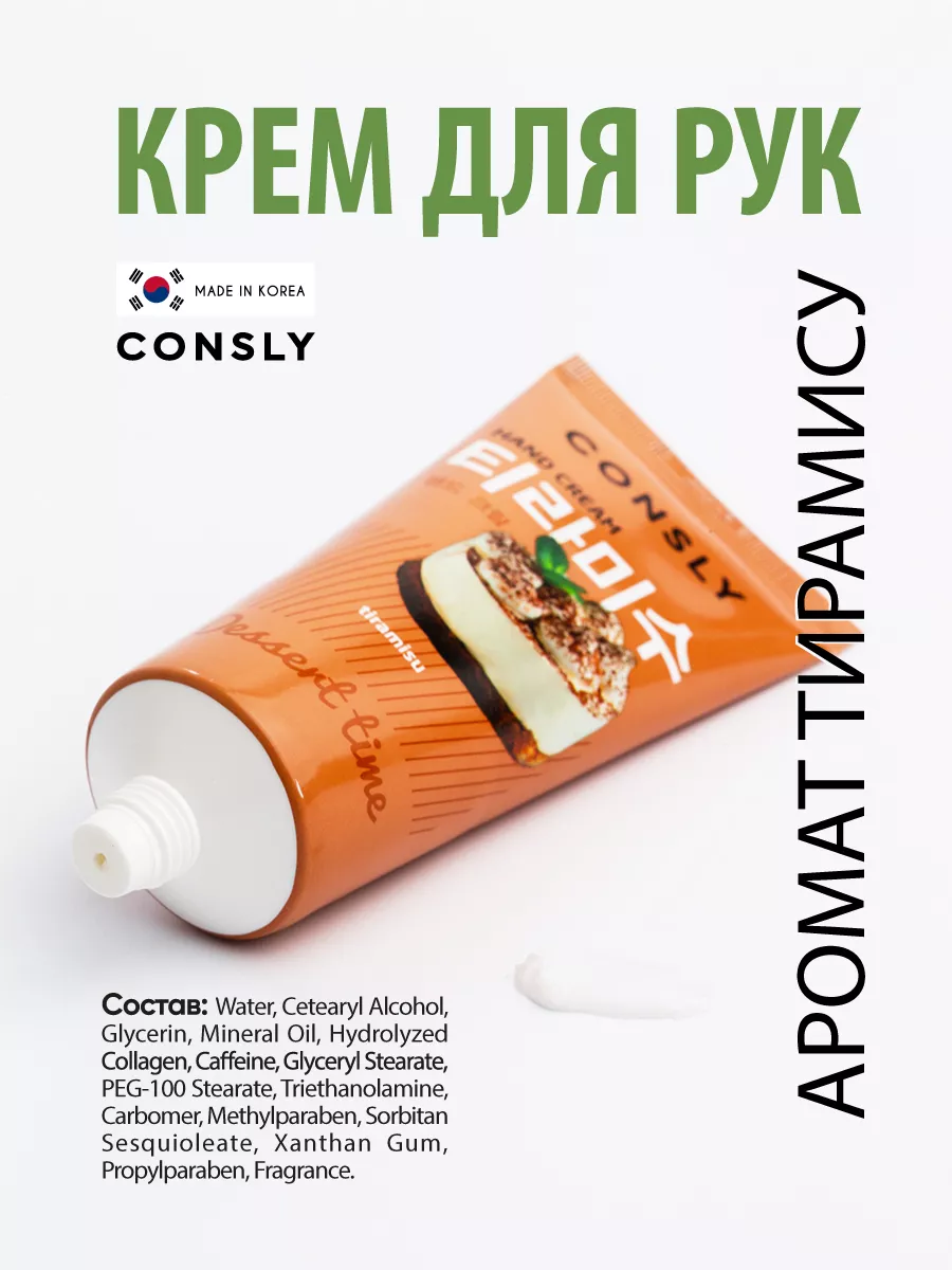 Крем для рук CONSLY 76648899 купить за 243 ₽ в интернет-магазине Wildberries