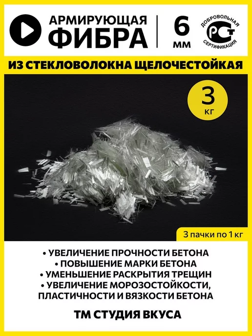 ТМ Студия Вкуса Фибра для бетона стеклофибра фиброволокно 6 мм 1 кг, 3 кг