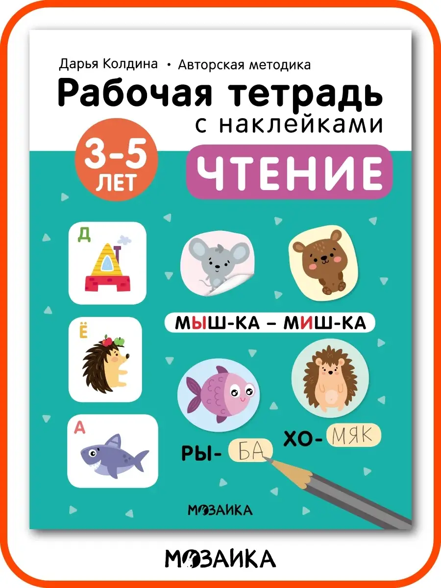 Рабочая тетрадь для дошкольников с наклейками, чтение 3+