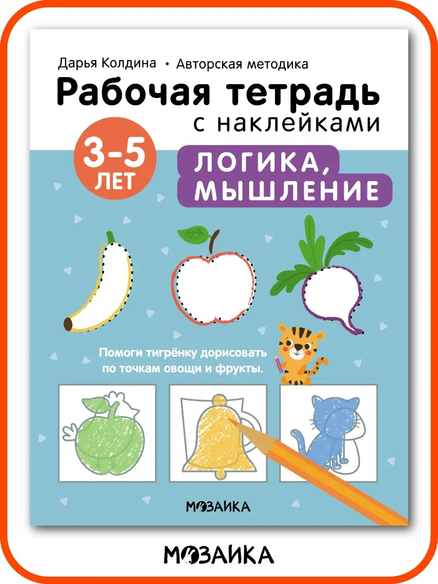 Рабочая тетрадь для дошкольников с наклейками, логика 3+