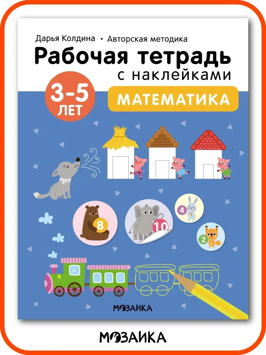 Рабочая тетрадь для дошкольников с наклейками, математика 3+
