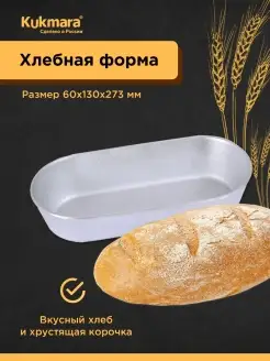 Форма для выпечки хлеба алюминиевая Kukmara 76649731 купить за 612 ₽ в интернет-магазине Wildberries