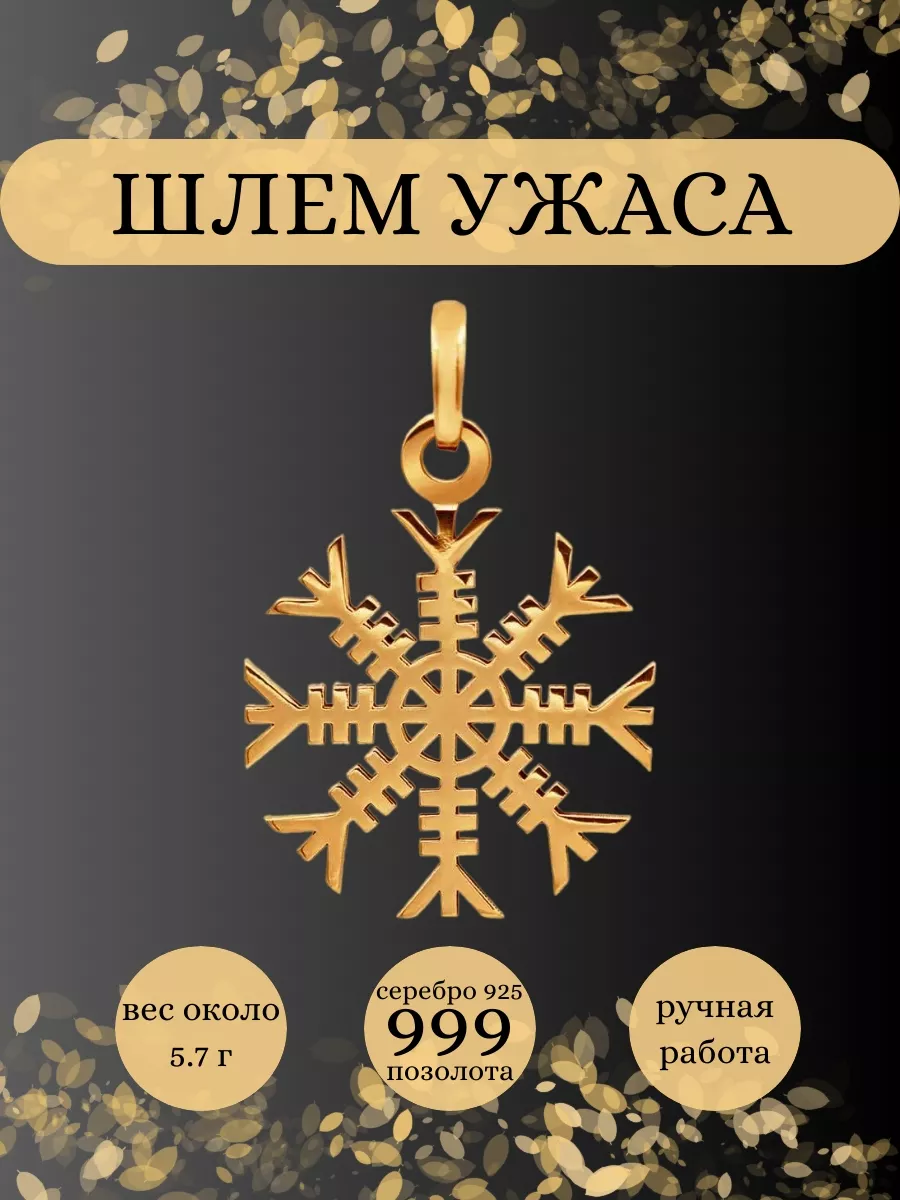 Подвеска Агисхьяльм серебро позолота оберег BEREGY 76649776 купить за 4 006  ₽ в интернет-магазине Wildberries