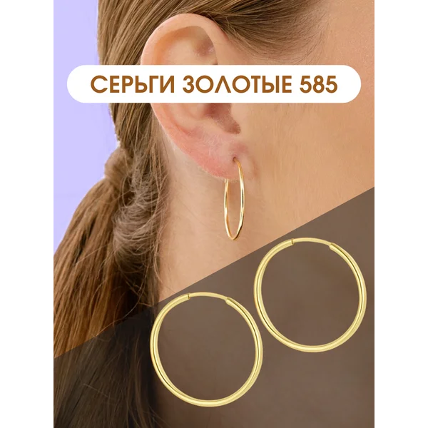 Ювелирные серьги кольца 2,5 см желтое золото 585