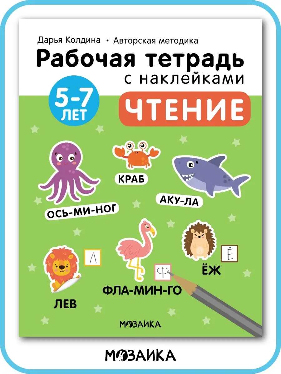 Рабочая тетрадь для дошкольников с наклейками, чтение 5+