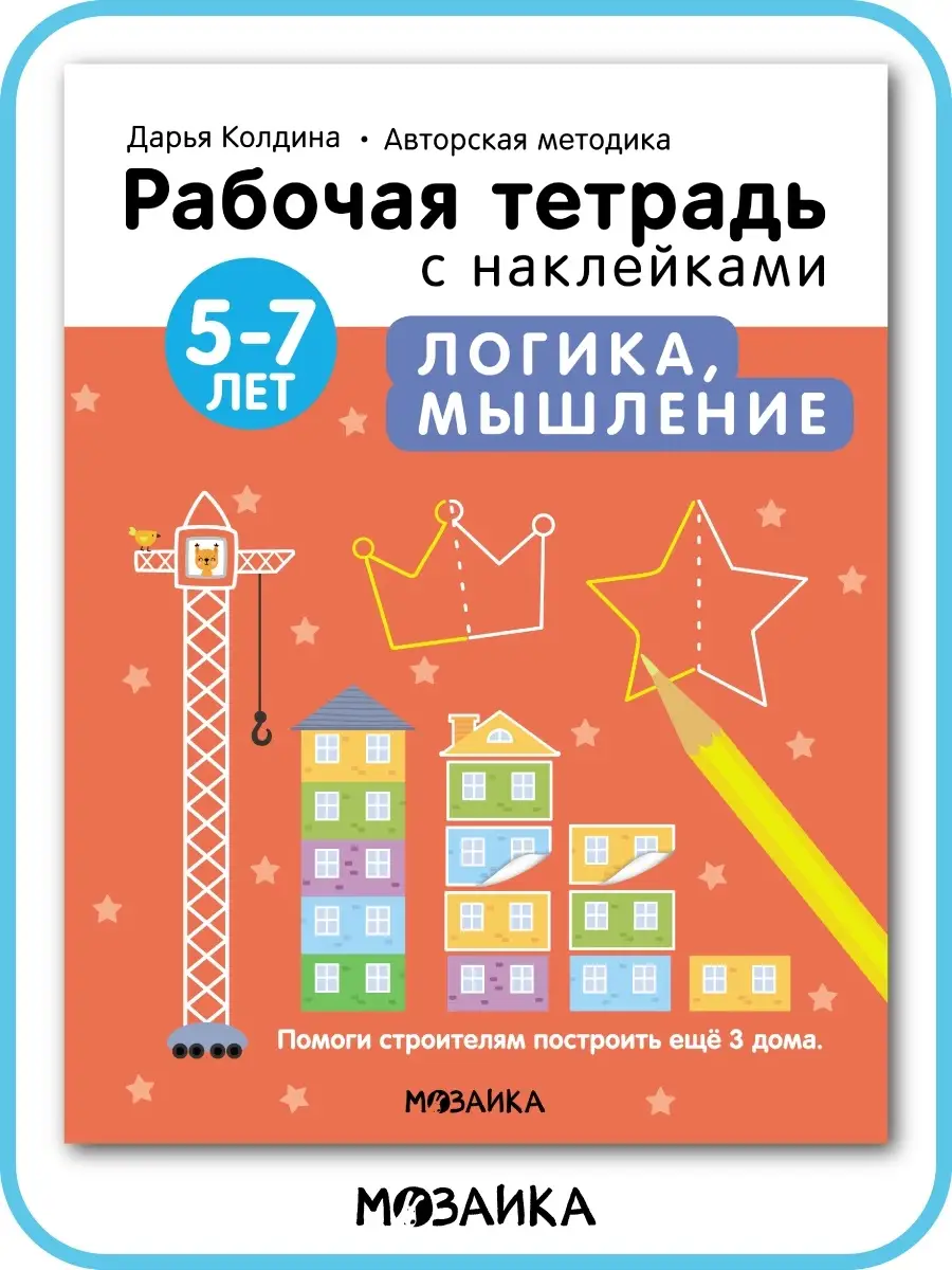 Рабочая тетрадь для дошкольников с наклейками, логика 5+