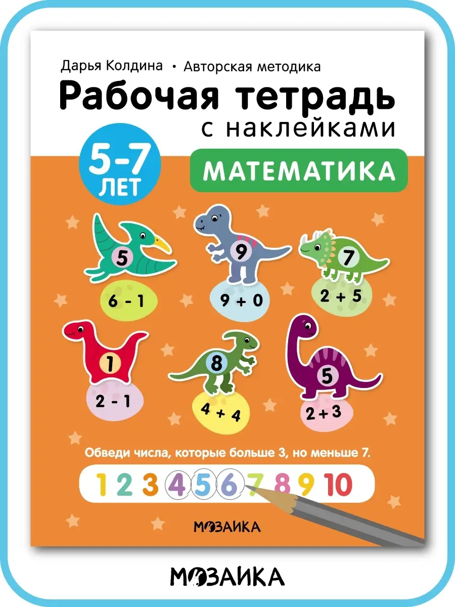 Рабочая тетрадь для дошкольников с наклейками, математика 5+