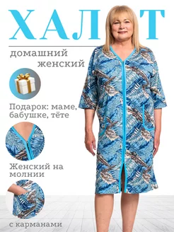 Халат домашний на молний больших размеров Wakas Textile 76651632 купить за 720 ₽ в интернет-магазине Wildberries