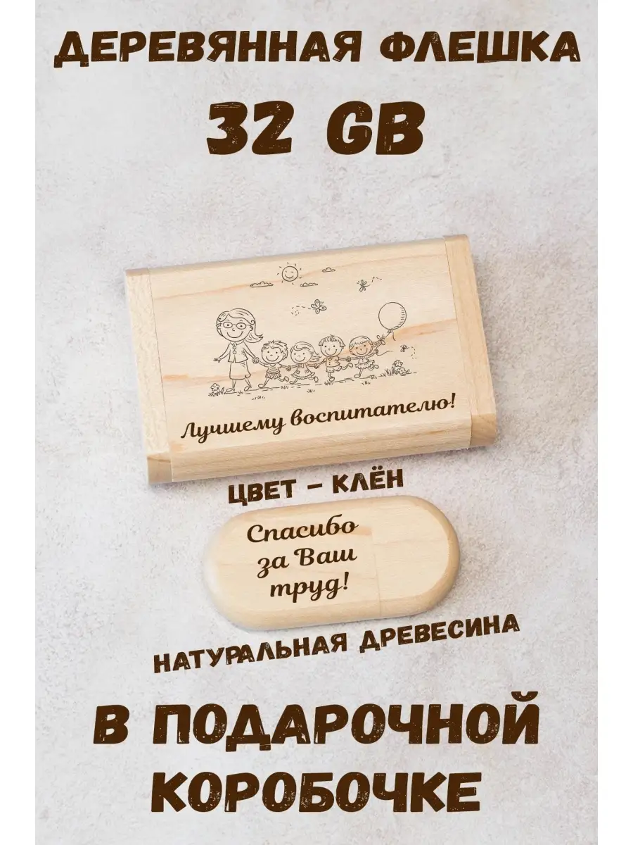 Деревянная флешка 32 Gb USB 2.0 Лучшему воспитателю ARS Studio 76651815 купить за 958 ₽ в интернет-магазине Wildberries