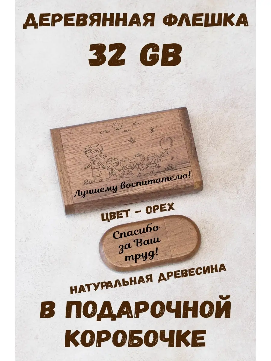 Деревянная флешка 32 Gb USB 2.0...