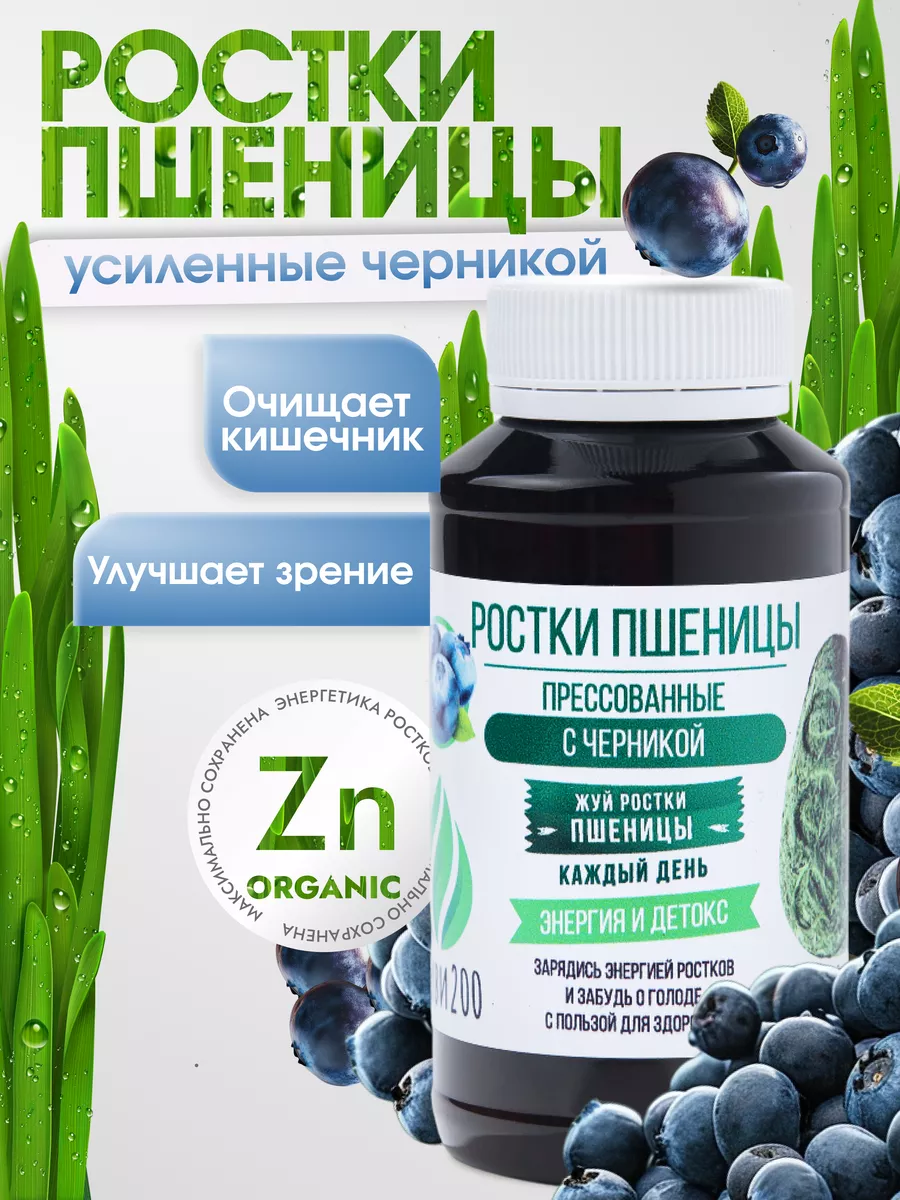 Ростки пшеницы прессованные витаминно-минеральный комплекс Живи 200  76653272 купить за 3 382 ₽ в интернет-магазине Wildberries