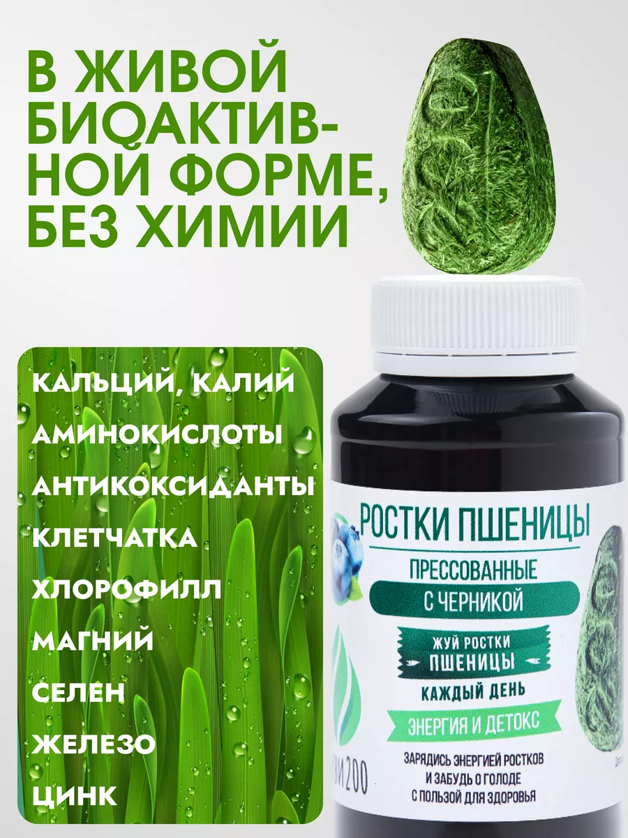 Ростки пшеницы прессованные витаминно-минеральный комплекс Живи 200  76653272 купить за 3 382 ₽ в интернет-магазине Wildberries