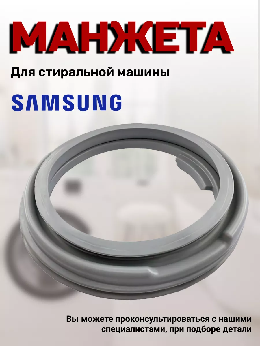 Манжета для стиральной машины Samsung 76654813 купить за 1 361 ₽ в  интернет-магазине Wildberries