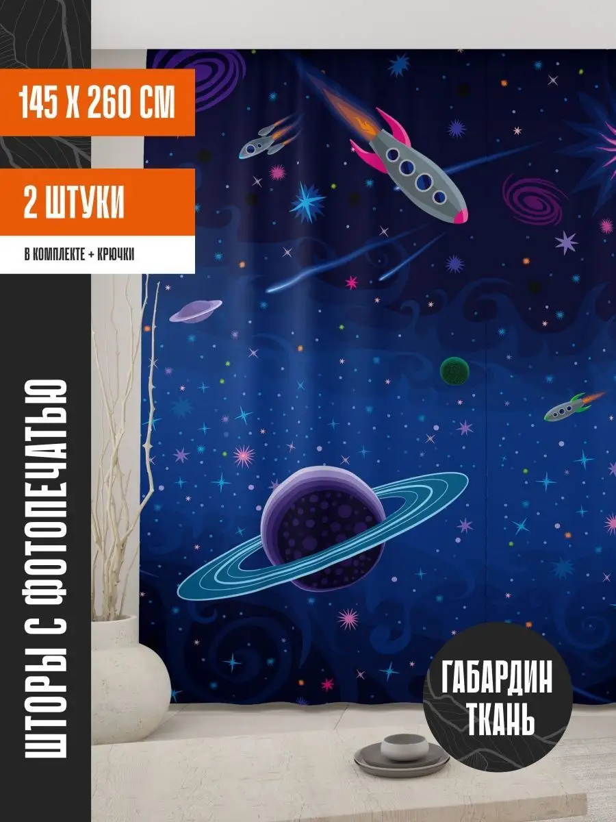 Фотошторы в спальню, детскую и гостиную 145х260см(2шт)