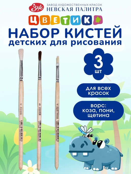 Цветик Кисточки для рисования детские набор, 3 шт