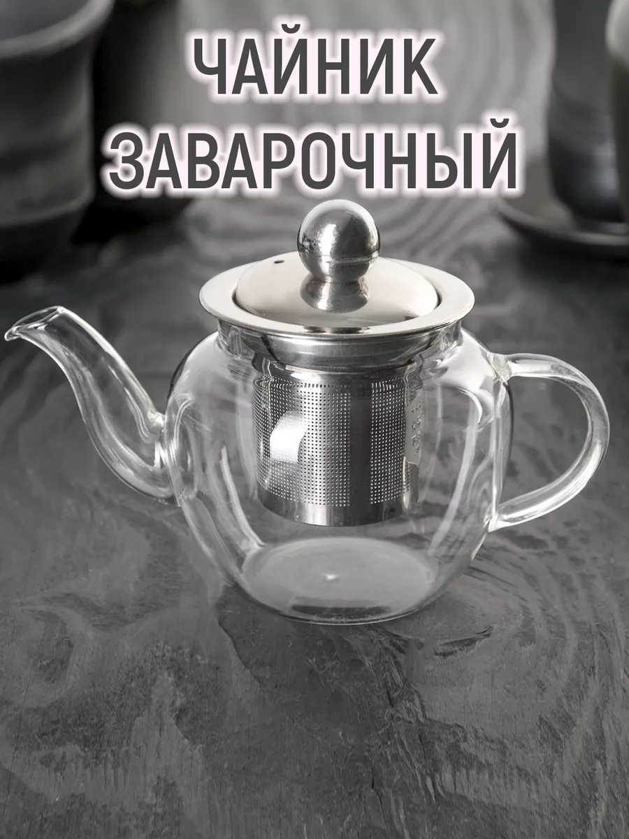 Чайник стеклянный заварочный 600мл с метал ситом,