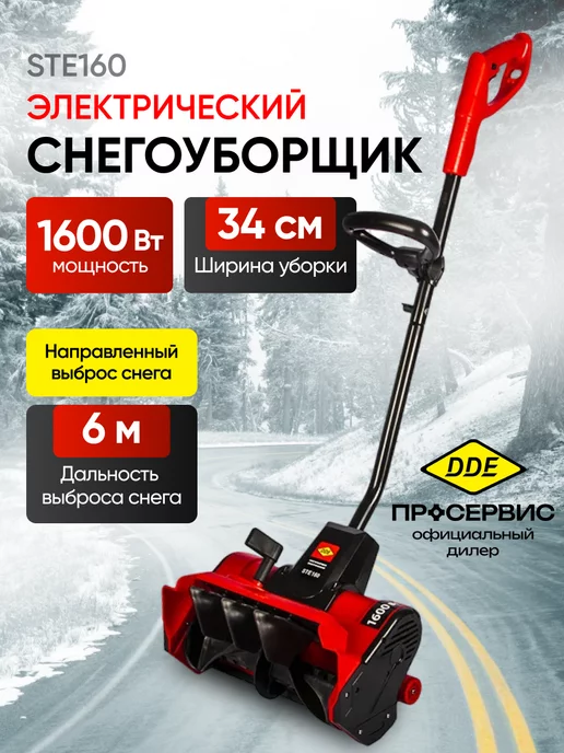DDE Ручной снегоуборщик электрический 220в от сети STE160, вариант