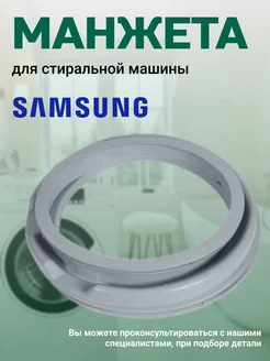 Манжета для стиральной машины Samsung 76659982 купить за 1 863 ₽ в интернет-магазине Wildberries