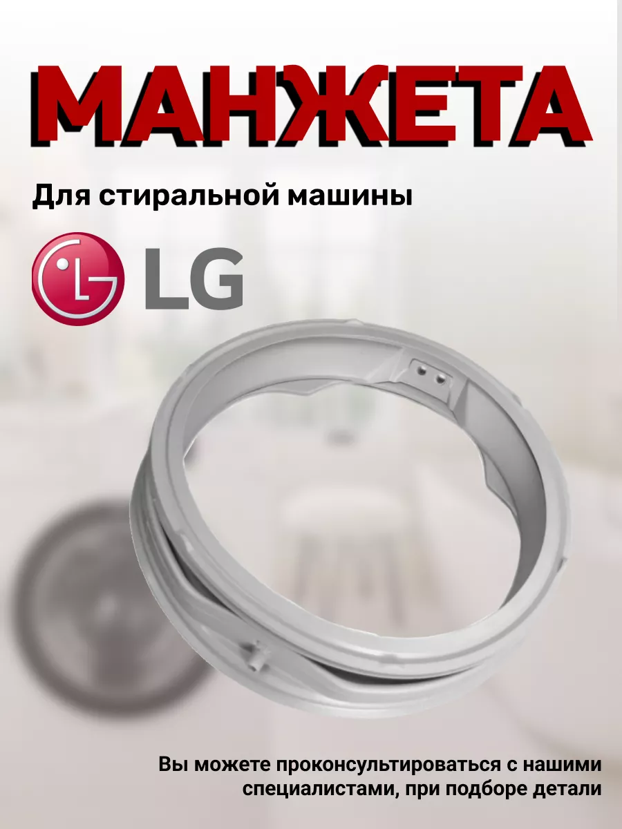 Манжета для стиральной машины LG 76661768 купить за 1 618 ₽ в  интернет-магазине Wildberries