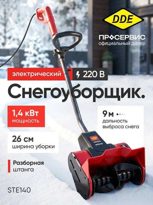 DDE Ручной снегоуборщик электрический 220в от сети STE140, вариант