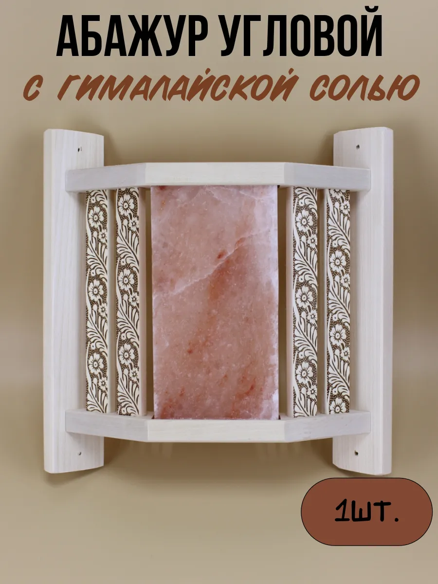 Абажур с гималайской солью угловой 1 шт
