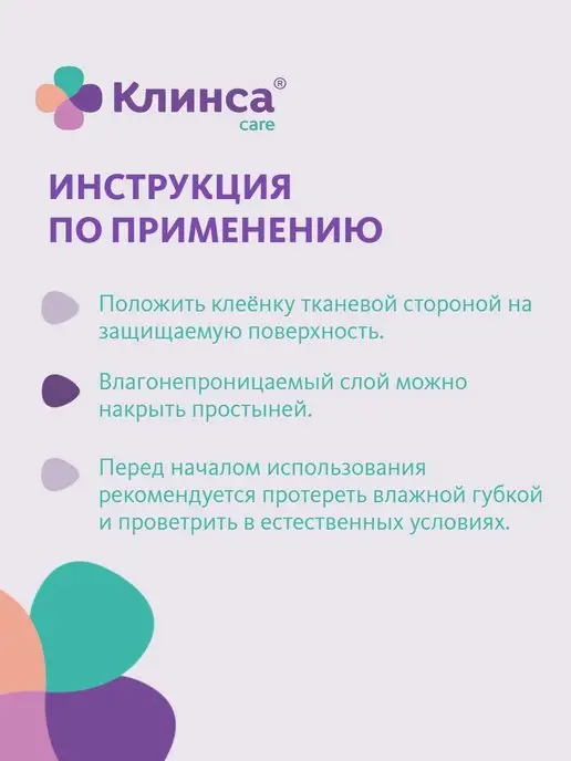 Клинса Клеенка для взрослых с ПВХ покрытием 2 м x1.4 м, 2 м, 1,4 м, фото 4
