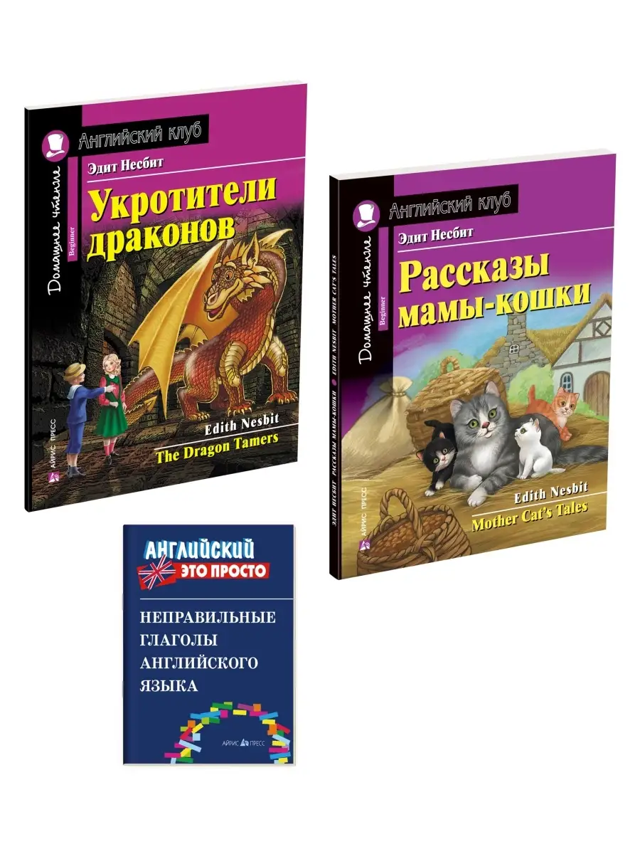 Английский клуб книги Укротители драконов и пр Фонетика ВПР АЙРИС-пресс  76664803 купить за 399 ₽ в интернет-магазине Wildberries