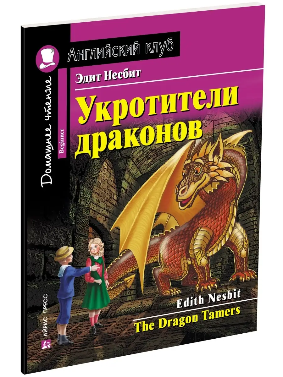 Английский клуб книги Укротители драконов и пр Фонетика ВПР АЙРИС-пресс  76664803 купить за 399 ₽ в интернет-магазине Wildberries