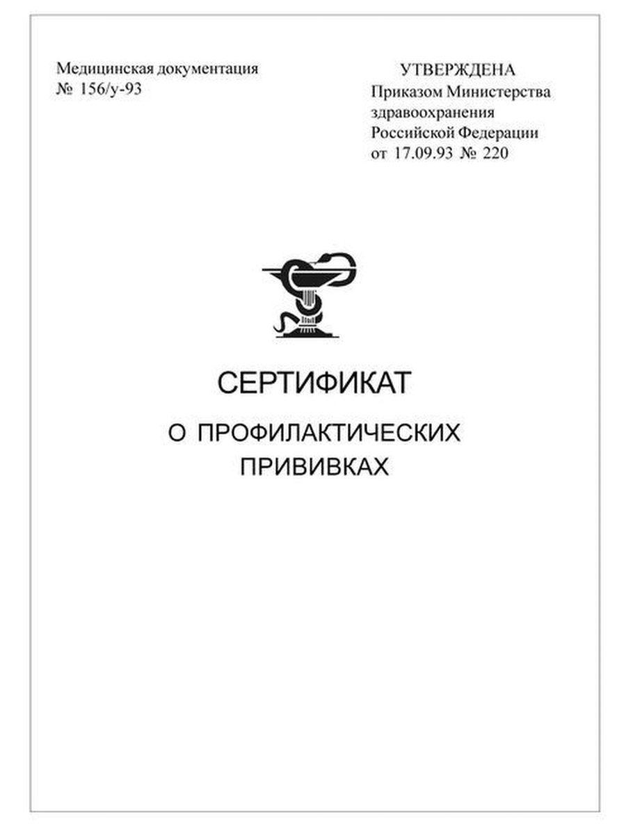 Сертификат прививок 156 у. Сертификат прививок форма №156/у-93. Сертификат о профилактических прививках. Сертификат о профилактических прививках форма. Книжка сертификат о прививках.