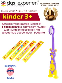 зубная щетка KINDER 3+ с присосками DAS EXPERTEN 76667258 купить за 136 ₽ в интернет-магазине Wildberries