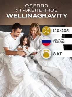 Одеяло утяжеленное 1.5 спальное вес 8 кг WELLINAGRAVITY 76667607 купить за 6 674 ₽ в интернет-магазине Wildberries