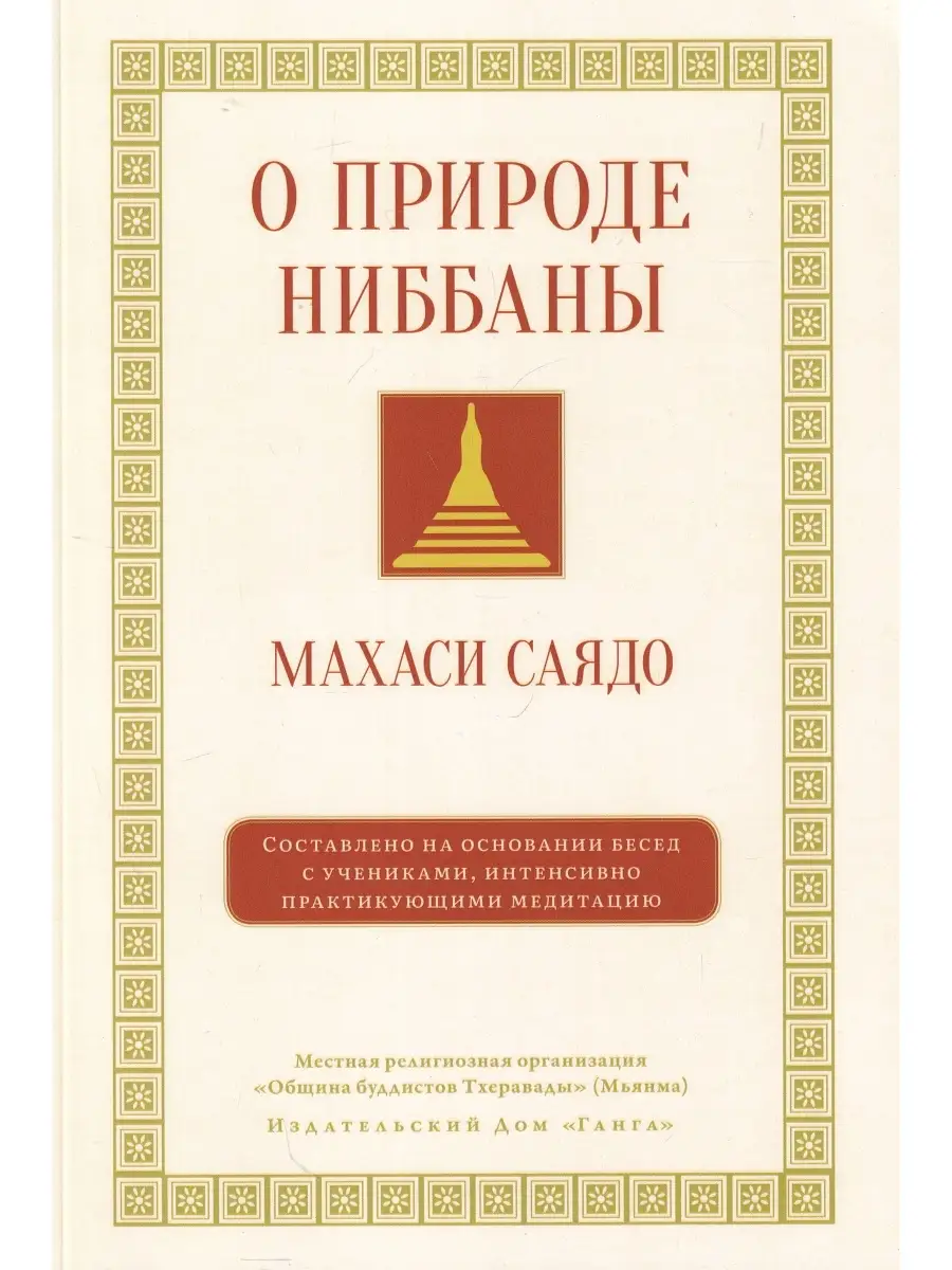 О природе ниббаны. Беседы о медитации Изд. Ганга 76667961 купить в  интернет-магазине Wildberries