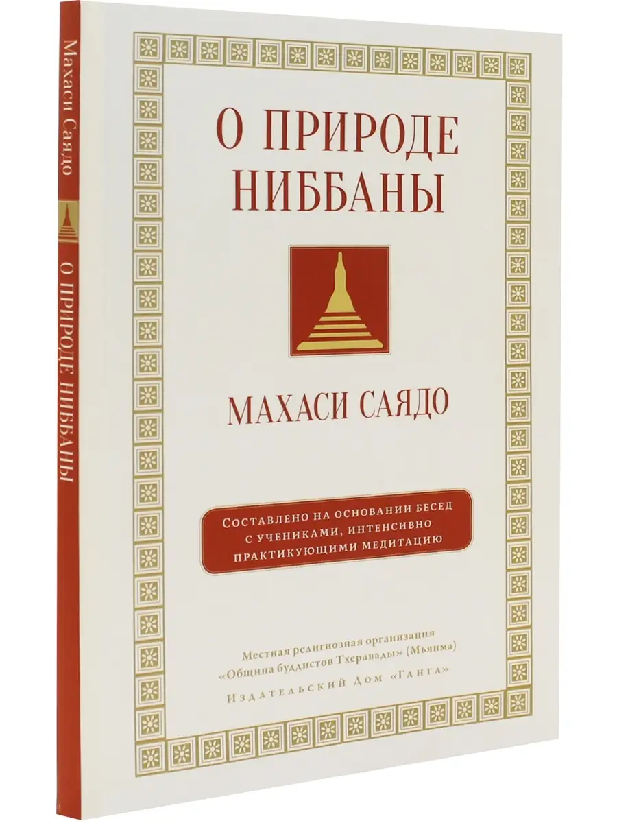 О природе ниббаны. Беседы о медитации Изд. Ганга 76667961 купить в  интернет-магазине Wildberries