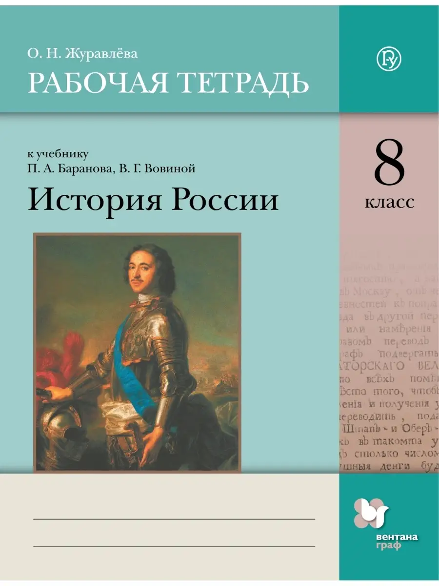 Журавлева История России 8 класс Рабочая тетрадь Вентана-Граф 76669529  купить за 300 ₽ в интернет-магазине Wildberries