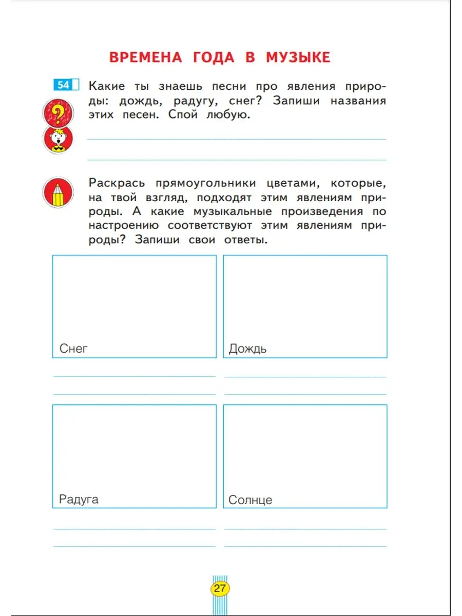 Ригина Музыка 2 класс. Рабочая тетрадь Просвещение/Бином. Лаборатория  знаний 76669532 купить за 199 ₽ в интернет-магазине Wildberries