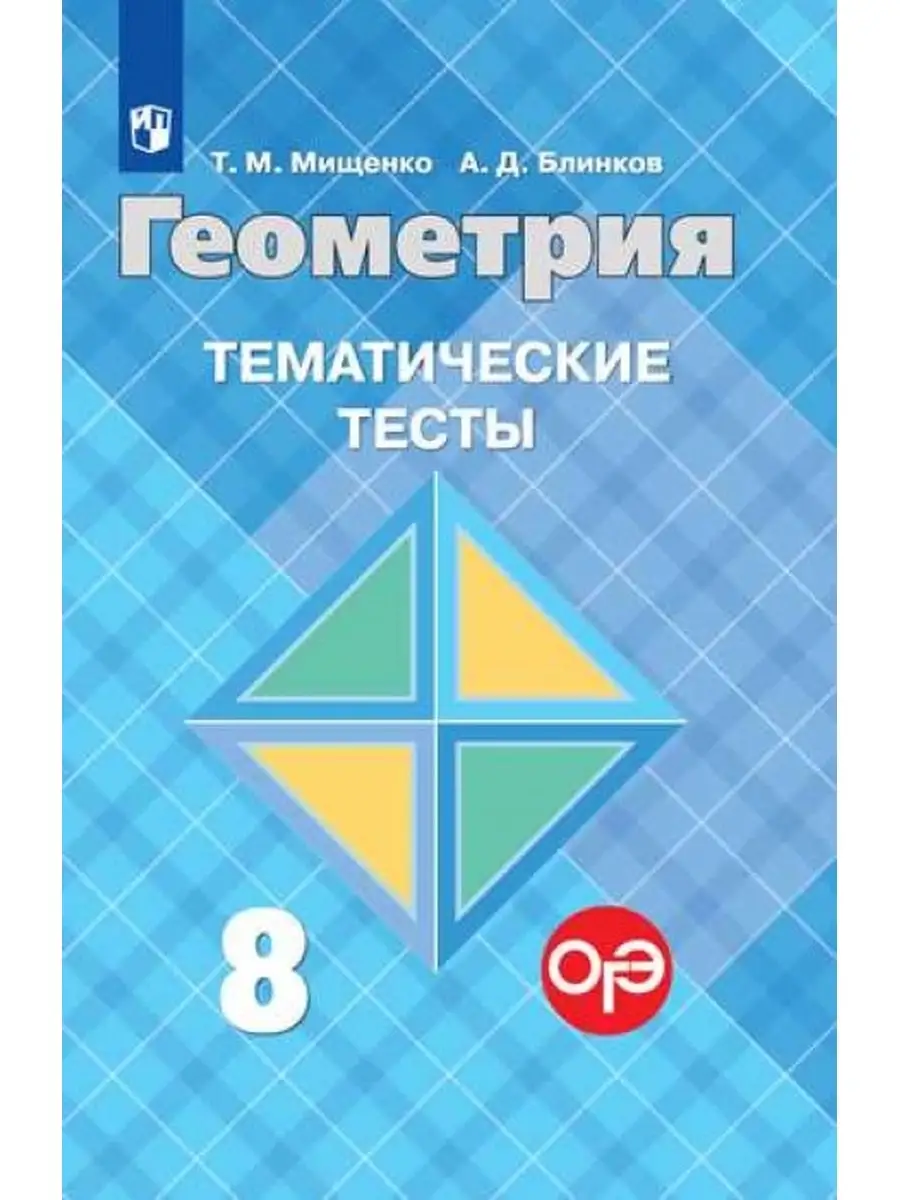 Мищенко Геометрия 8 класс. Тематические тесты Просвещение 76669545 купить  за 228 ₽ в интернет-магазине Wildberries