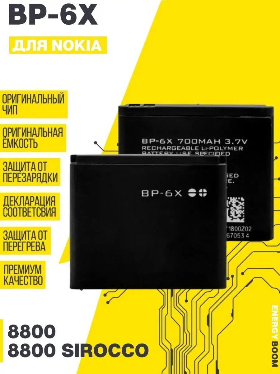 Аккумулятор для Nokia BL-6X / BP-6X / BL-5X 8800 ENERGY BOOM 76669860  купить за 538 ₽ в интернет-магазине Wildberries