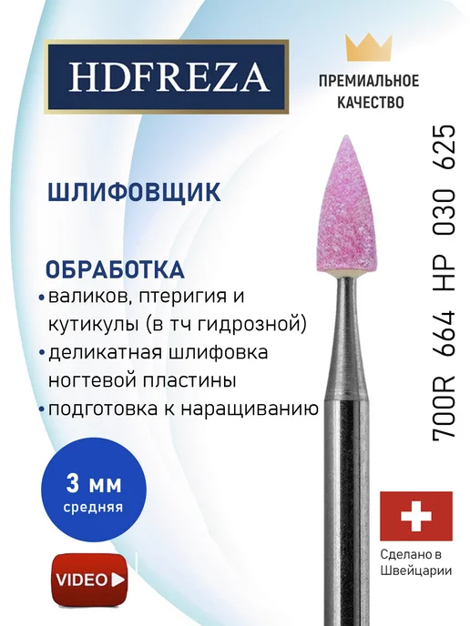 HDFREZA Фреза корундовая безопасная шлифовщик для маникюра, вариант