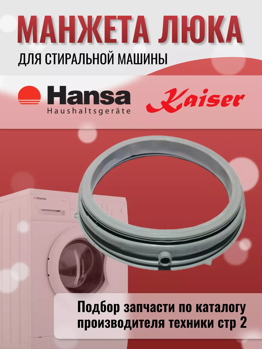 Манжета для стиральной машины Hansa 76672720 купить за 1 757 ₽ в  интернет-магазине Wildberries