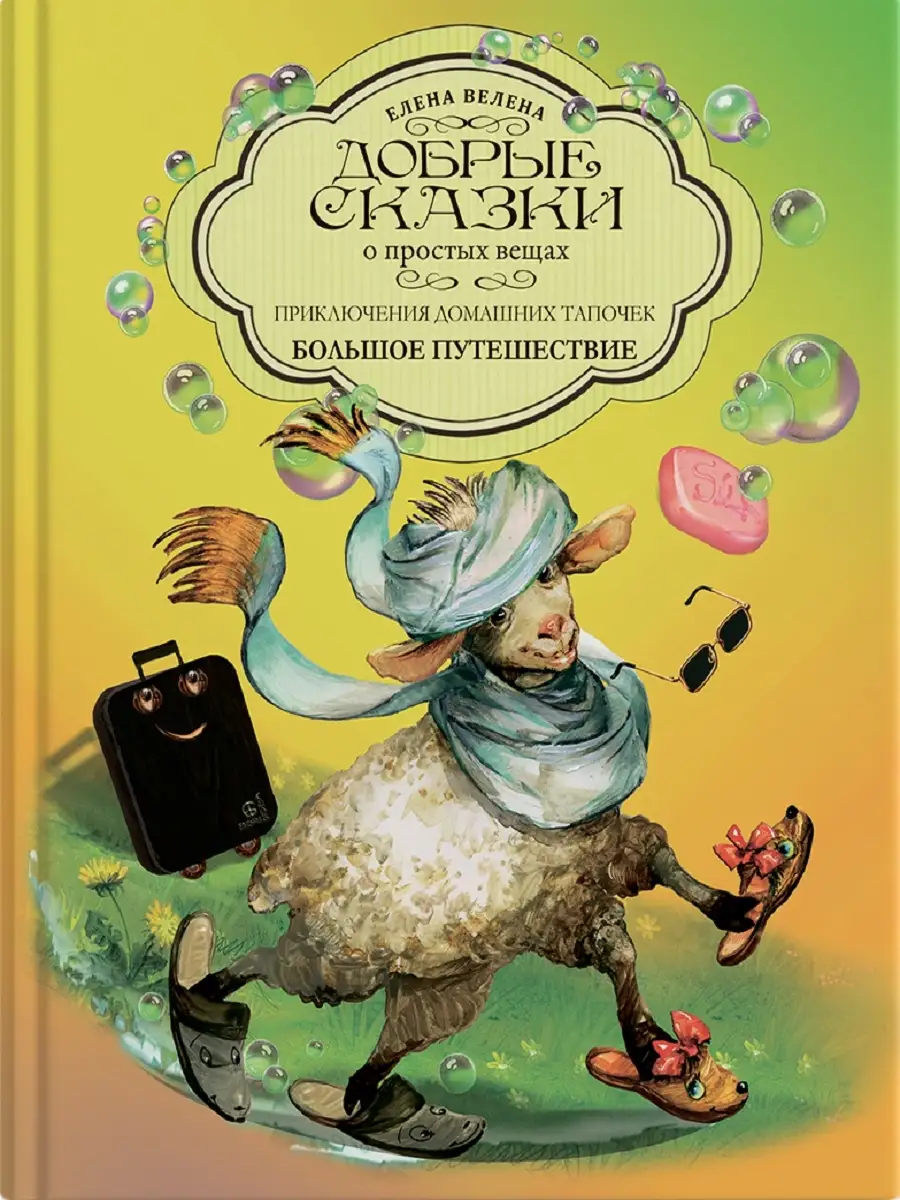 Приключения домашних тапочек Путешествие Книги детям Сказки Добрые сказки  76674143 купить за 475 ₽ в интернет-магазине Wildberries