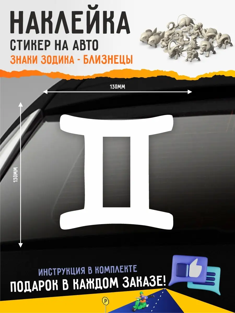 Наклейка на авто знак зодиака Близнецы А1 Копи-центр / Наклейки на авто и  не только 76678213 купить за 138 ₽ в интернет-магазине Wildberries