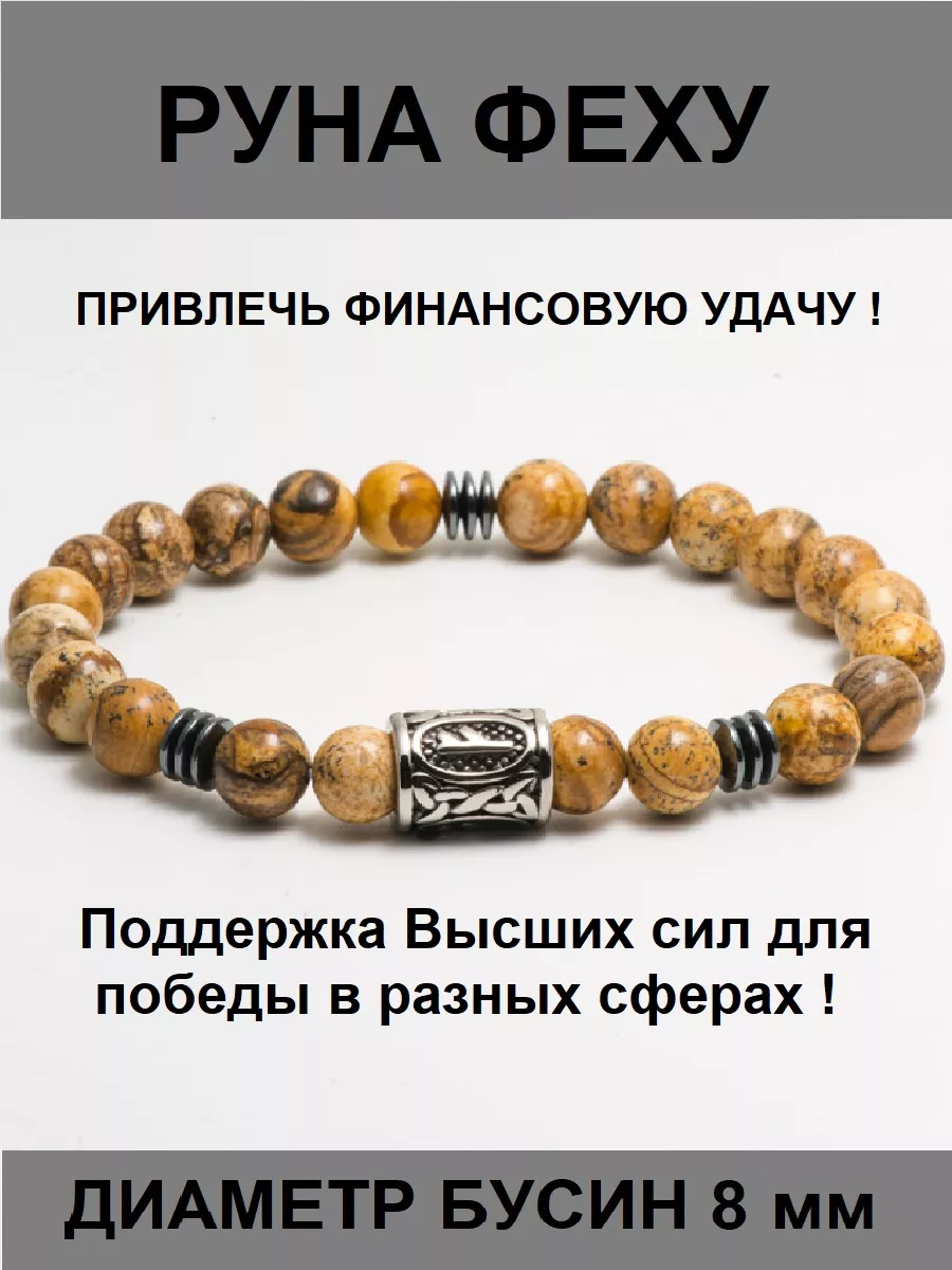 Браслет из натуральных камней с руной феху