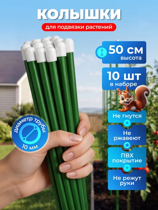 НАШЕ ЛЕТО Колышки садовые для подвязки металлические 0,5м (10 штук), 0,5 м