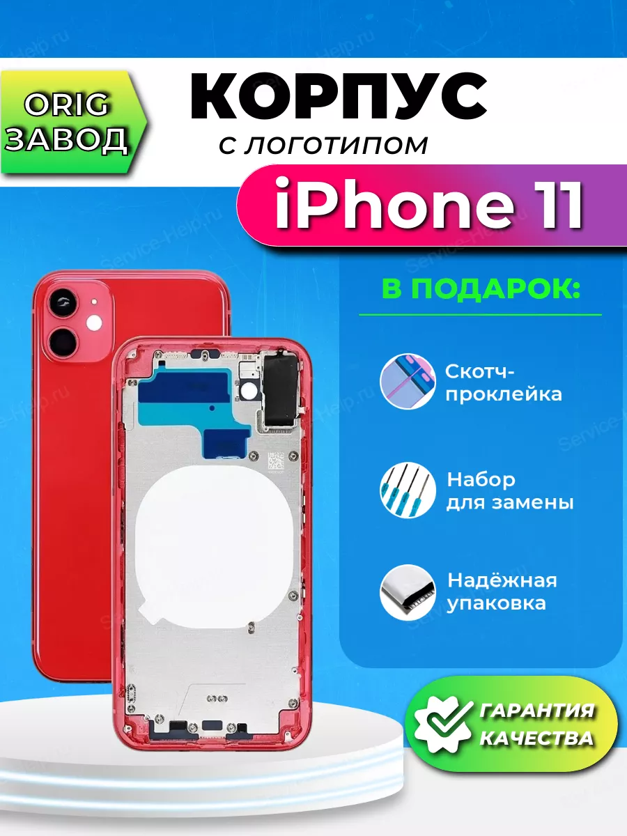 Корпус на iPhone 11 Задняя панель на телефон Айфон 11 Service-Help.ru  76679938 купить в интернет-магазине Wildberries