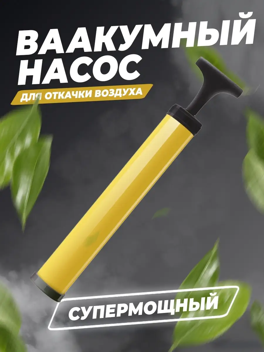 Насос ручной для вакуумных пакетов