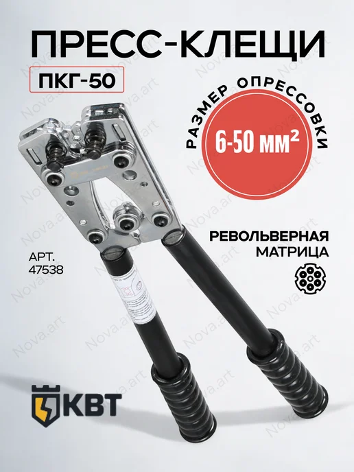 КВТ Гексагональные пресс-клещи ПКГ-50 47538, синий