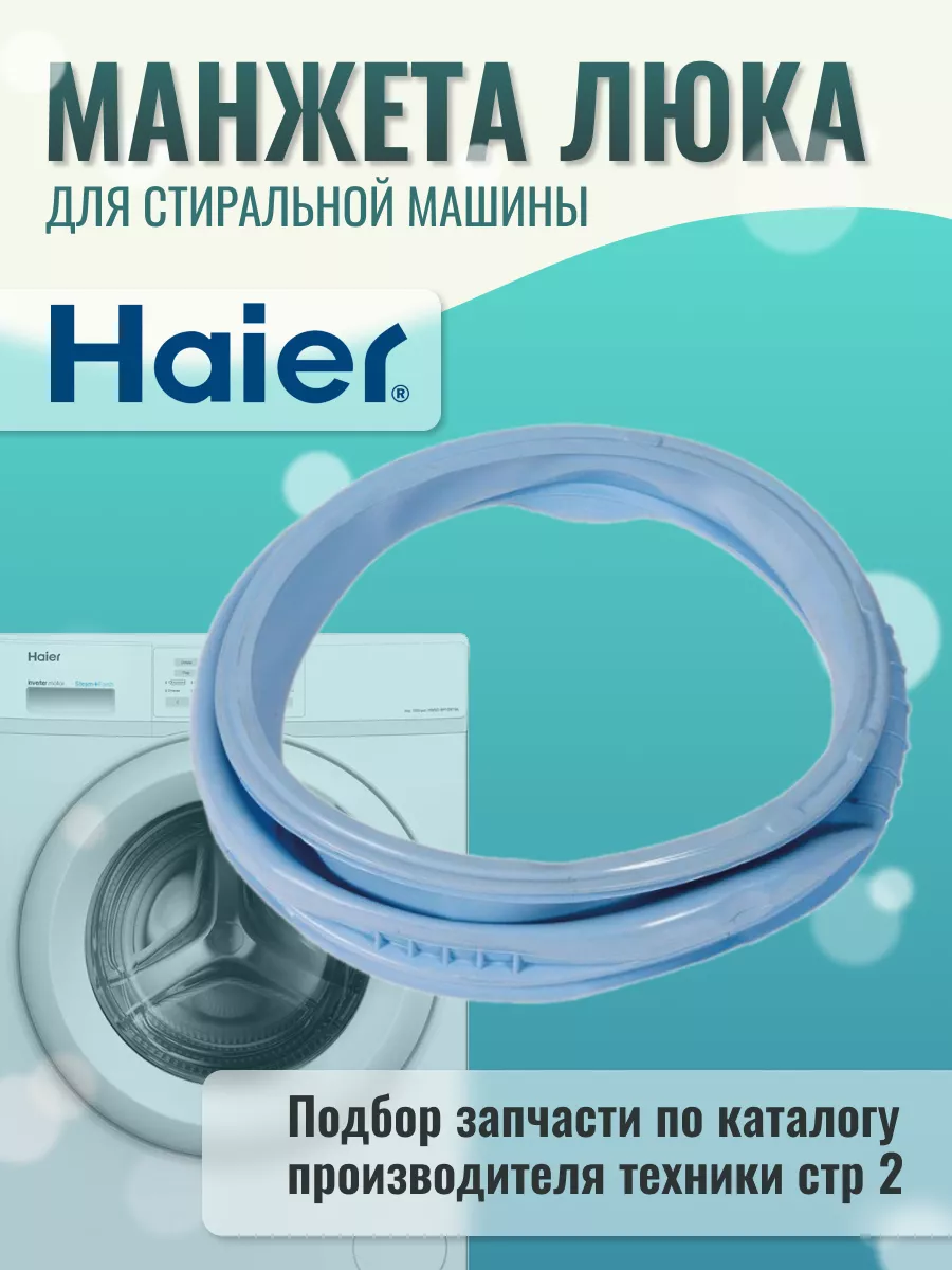 Манжета для стиральной машины Хаер HAIER 76687859 купить за 1 767 ₽ в  интернет-магазине Wildberries