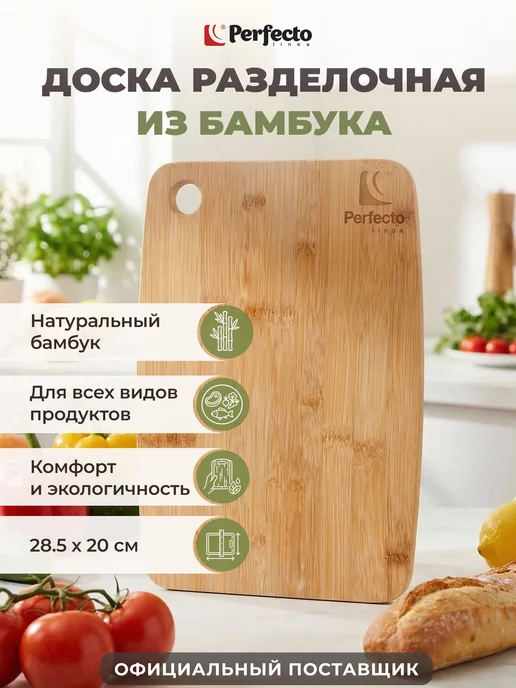 PERFECTO LINEA Разделочная доска из бамбука 28,5х20 см, 28.5x20 см