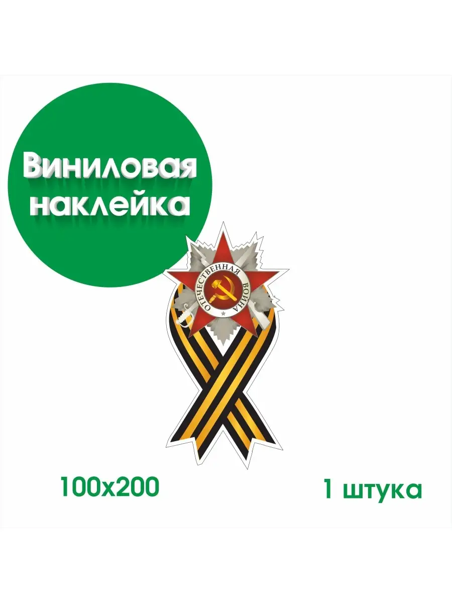 Наклейка 9 мая, звезда, За Победу, День Победы ГКМ 76688009 купить за 247 ₽  в интернет-магазине Wildberries