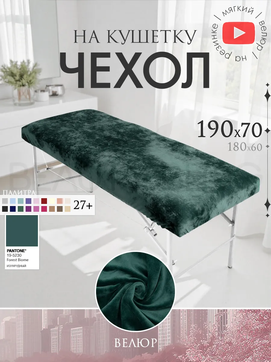 Универсальный чехол на кушетку 190 на 70 на резинке короткий
